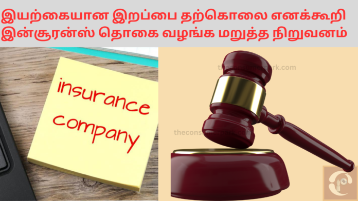 Life Insurance claim rejection Consumer Court