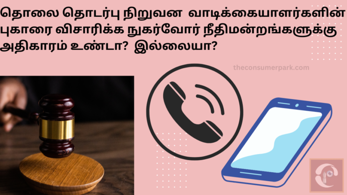 Namakkal Consumer Court Telecom case