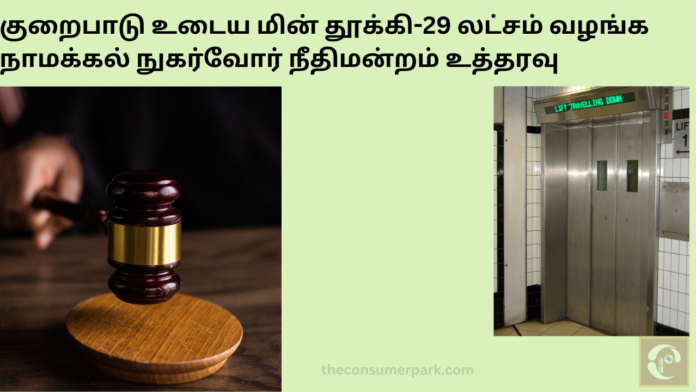 Judgement of Namakkal Consumer Court