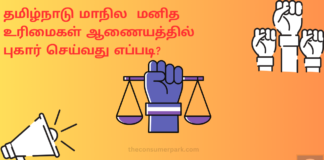 Tamil Nadu Human Rights Commission