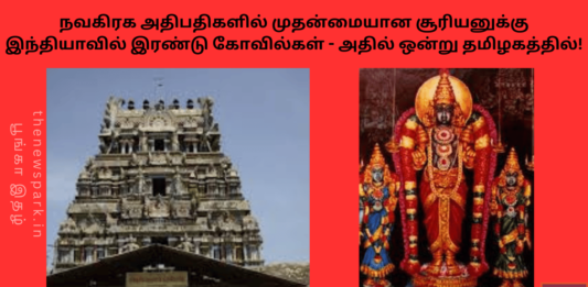 Suriyanar kovil sun temple tamilnadu