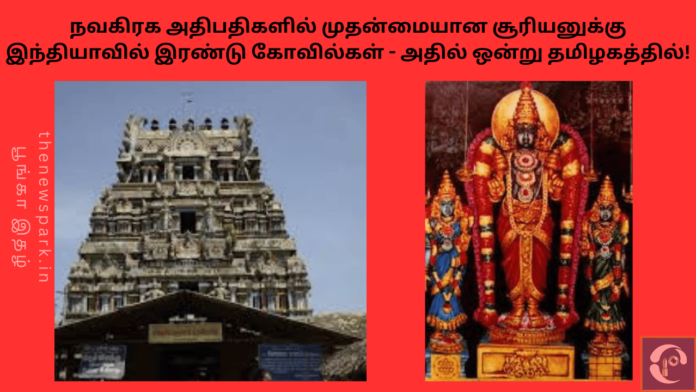 Suriyanar kovil sun temple tamilnadu