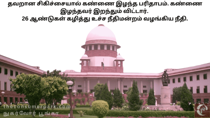 Theme: “Medical negligence – Supreme Court Verdict ”, Image by “The Consumer Park”