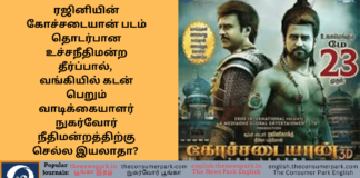 Kochadaiyaan film related case- what is commercial transaction- Supreme Court Verdict - Image by “The Consumer Park”