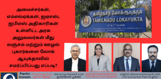 Theme: Complaint Procedure at Tamil Nadu Lokayukta - Image by “The Consumer Park”