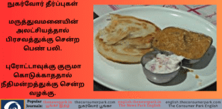 Theme: consumer Court Verdicts on Medical Negligence and Hotel Service - Image by “The Consumer Park”
